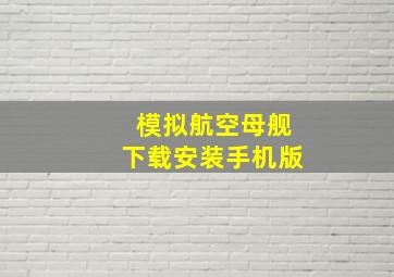 模拟航空母舰下载安装手机版