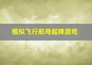 模拟飞行航母起降游戏