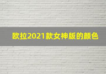 欧拉2021款女神版的颜色