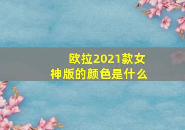 欧拉2021款女神版的颜色是什么