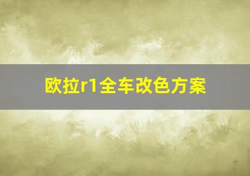 欧拉r1全车改色方案