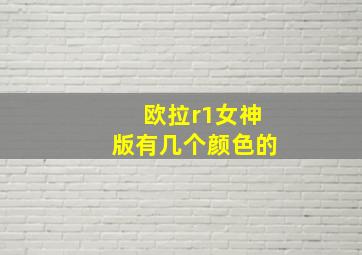 欧拉r1女神版有几个颜色的