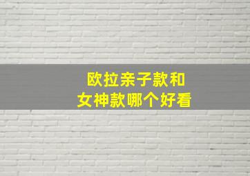 欧拉亲子款和女神款哪个好看