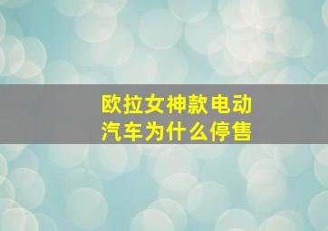 欧拉女神款电动汽车为什么停售