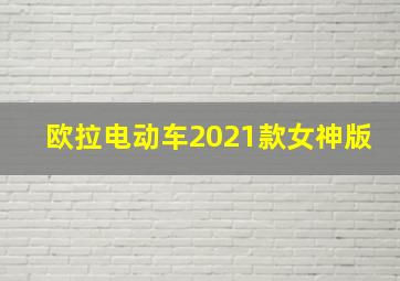 欧拉电动车2021款女神版