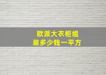 欧派大衣柜组装多少钱一平方