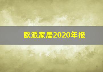 欧派家居2020年报