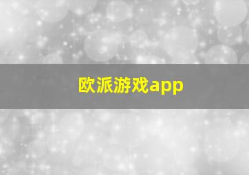 欧派游戏app