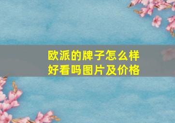 欧派的牌子怎么样好看吗图片及价格