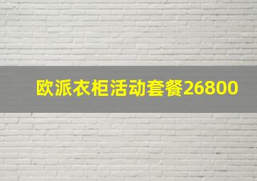 欧派衣柜活动套餐26800