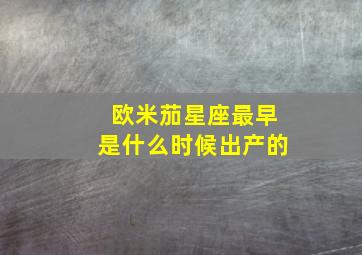 欧米茄星座最早是什么时候出产的