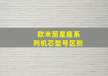 欧米茄星座系列机芯型号区别