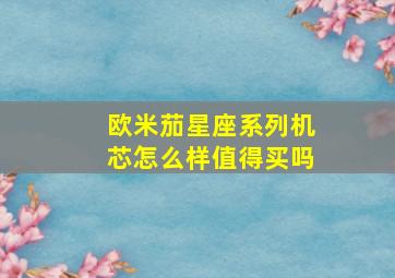 欧米茄星座系列机芯怎么样值得买吗