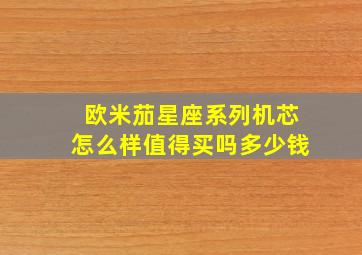 欧米茄星座系列机芯怎么样值得买吗多少钱