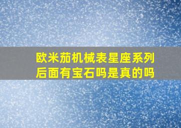 欧米茄机械表星座系列后面有宝石吗是真的吗