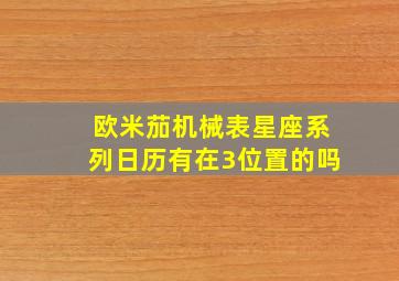 欧米茄机械表星座系列日历有在3位置的吗