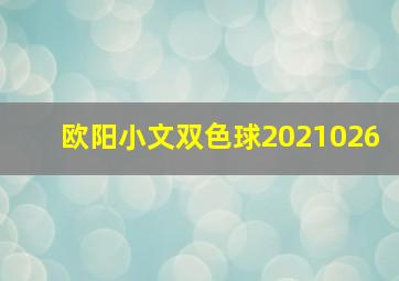 欧阳小文双色球2021026