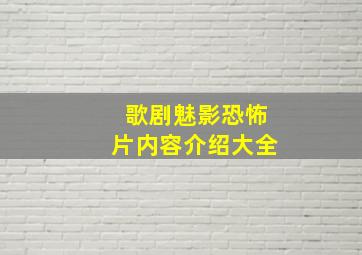 歌剧魅影恐怖片内容介绍大全