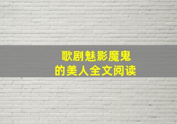 歌剧魅影魔鬼的美人全文阅读