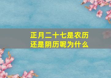 正月二十七是农历还是阴历呢为什么