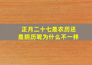 正月二十七是农历还是阴历呢为什么不一样