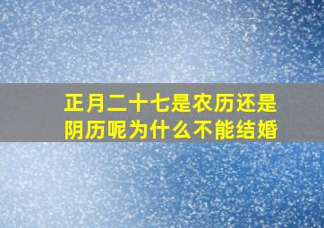 正月二十七是农历还是阴历呢为什么不能结婚