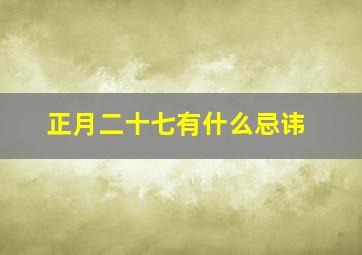 正月二十七有什么忌讳