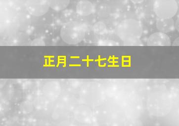 正月二十七生日