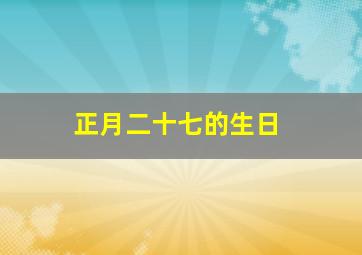 正月二十七的生日