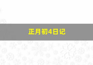 正月初4日记