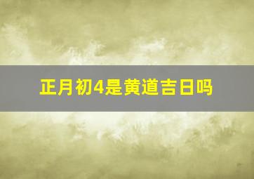 正月初4是黄道吉日吗