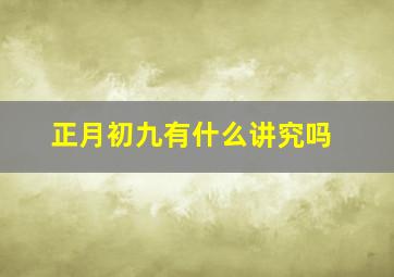 正月初九有什么讲究吗