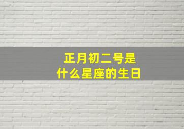 正月初二号是什么星座的生日