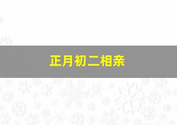 正月初二相亲