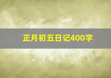 正月初五日记400字