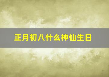 正月初八什么神仙生日