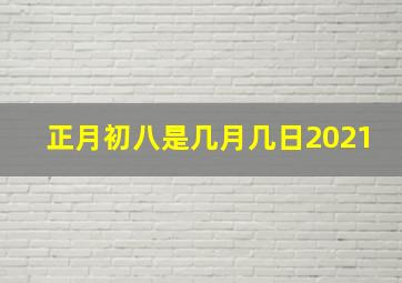 正月初八是几月几日2021