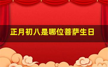 正月初八是哪位菩萨生日