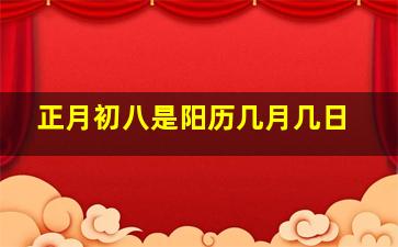 正月初八是阳历几月几日