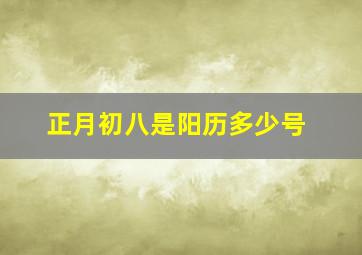 正月初八是阳历多少号