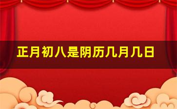 正月初八是阴历几月几日