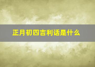 正月初四吉利话是什么