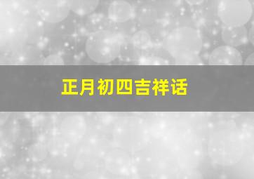 正月初四吉祥话