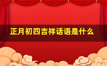 正月初四吉祥话语是什么