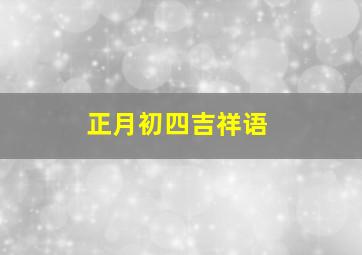 正月初四吉祥语