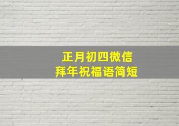 正月初四微信拜年祝福语简短