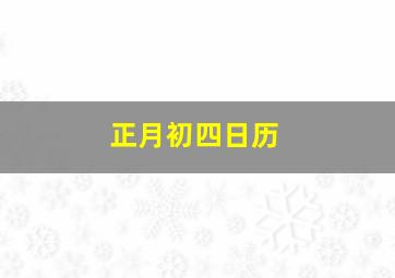 正月初四日历