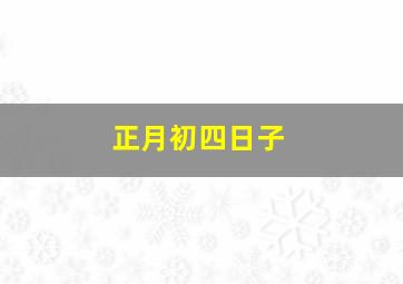 正月初四日子