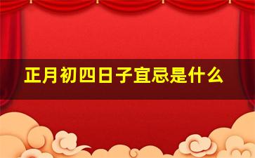 正月初四日子宜忌是什么