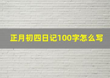 正月初四日记100字怎么写